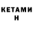 Кетамин VHQ SERTOL#